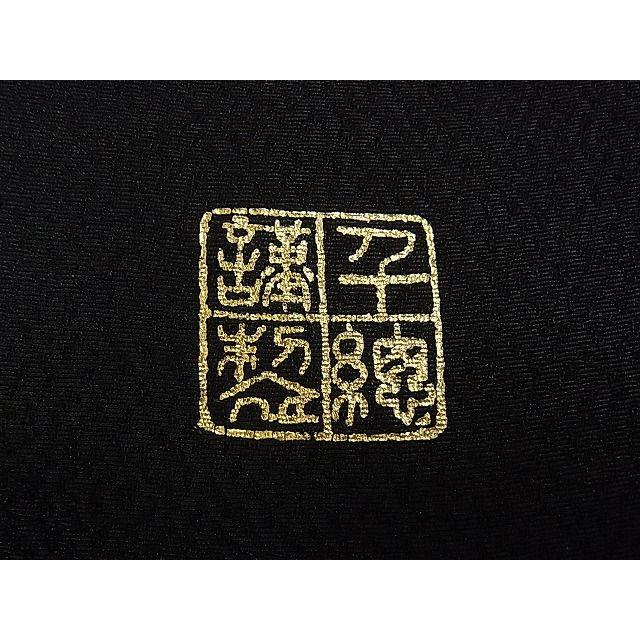 平和屋本店□極上 創業460年・千總 振袖 駒刺繍 鏡裏文 黒地 金彩