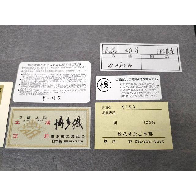 平和屋本店○極上 1897年創業 名門岡野 本場筑前博多織 千年工房 八寸 
