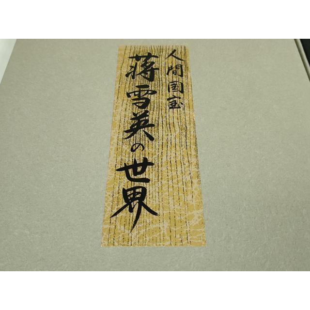 平和屋本店■極上 中国人間国宝 将雪英 中国三大刺繍 汕頭・相良刺繍 六通太鼓柄袋帯 雪輪兎　黒地　共箱・証明書付き　逸品　DZAA2662kh5 平和屋本店□極上 中国人間国宝 将雪英 中国三大刺繍 汕頭・相良刺繍