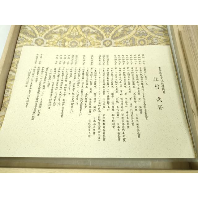 平和屋本店●最高級　人間国宝　北村武資　経錦　六通柄袋帯　七宝連珠紋　金糸　共箱・証紙付き　逸品　DZAA2752kh5_7