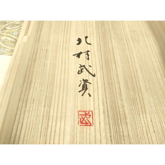 平和屋本店●最高級　人間国宝　北村武資　経錦　六通柄袋帯　七宝連珠紋　金糸　共箱・証紙付き　逸品　DZAA2752kh5_8