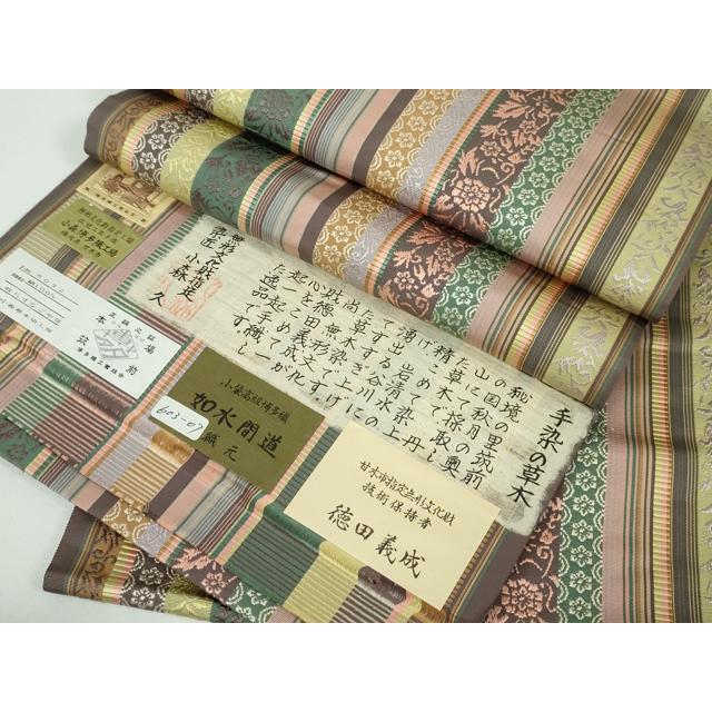 平和屋着物●極上 本場筑前博多織 草木染 手織工房 染匠：小森久 徳田義成 八寸名古屋帯 如水間道 たとう紙・証紙付 逸品 未使用CZAA4928s6 平和屋本店○極上 本場筑前博多織 草木染 手織工房 染匠:小森久 徳田