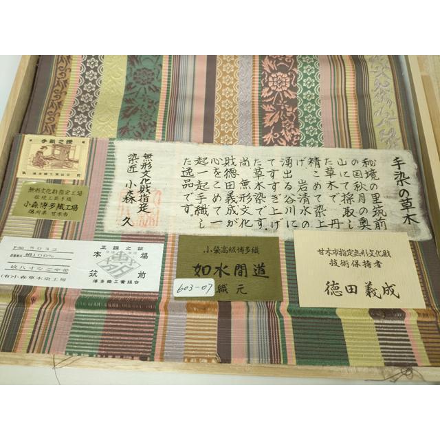 平和屋着物●極上 本場筑前博多織 草木染 手織工房 染匠：小森久 徳田義成 八寸名古屋帯 如水間道 たとう紙・証紙付 逸品 未使用CZAA4928s6 平和屋本店○極上 本場筑前博多織 草木染 手織工房 染匠:小森久 徳田