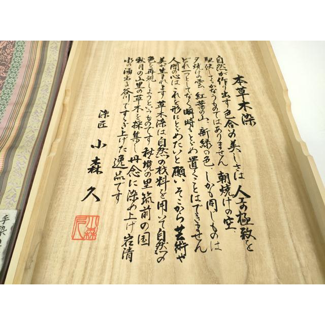 平和屋本店○極上 本場筑前博多織 草木染 手織工房 染匠:小森久 徳田
