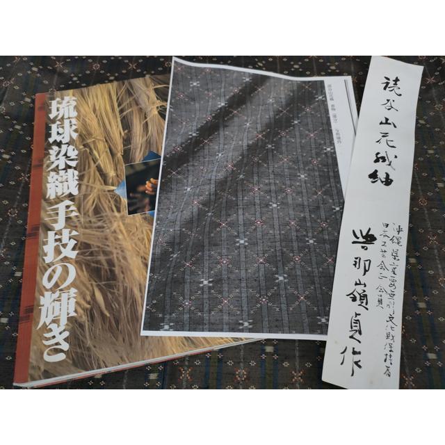 平和屋本店○希少 人間国宝 与那嶺貞 読谷山花織 紬 純草木染 参考資料 