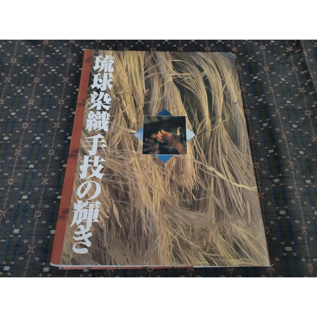 平和屋本店○希少 人間国宝 与那嶺貞 読谷山花織 紬 純草木染 参考資料 