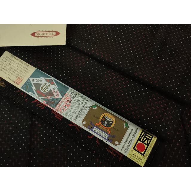 平和屋本店□極上 銀座もとじ 本場大島紬 古代染色純泥染 前田紬工芸