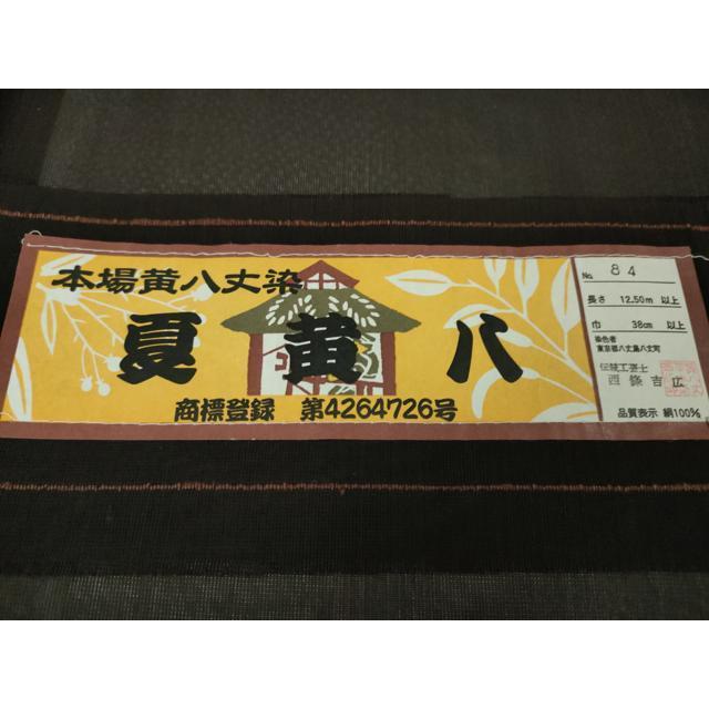 平和屋本店□希少 夏物 本場黄八丈 夏黄八 紗紬 伝統工芸士 西條吉広