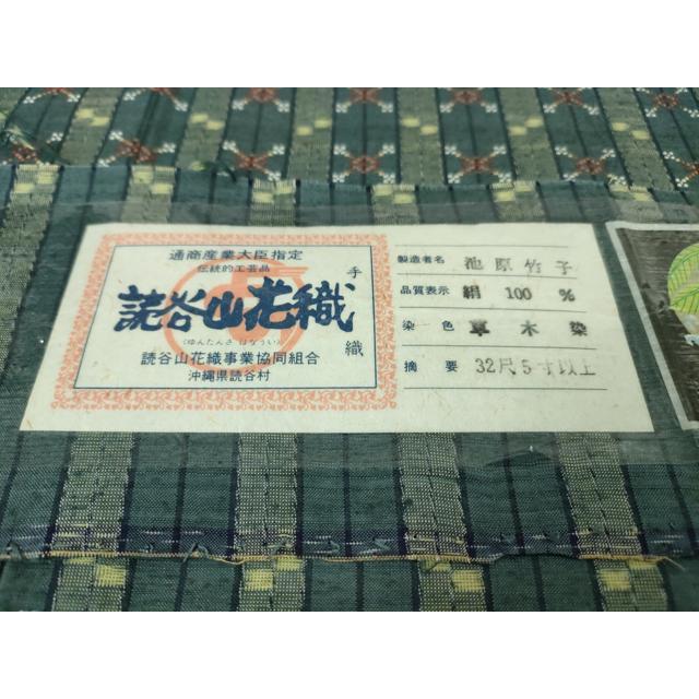 平和屋本店■極上　本場琉球　読谷山花織　紬地　草木染　手織　池原竹子作　証紙付き　逸品　未使用　DZAA4419kh5 平和屋本店□極上 本場琉球 読谷山花織 紬地 草木染 手織 池原竹子作
