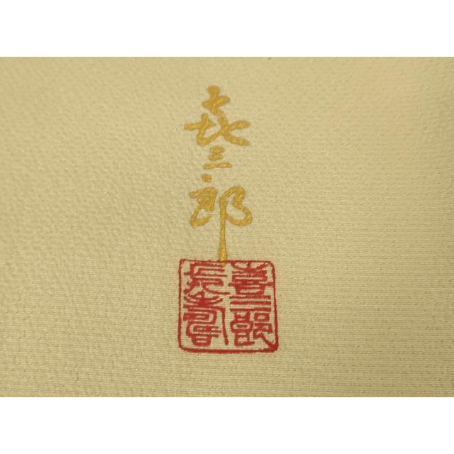平和屋本店■極上　人間国宝　福田喜三郎　訪問着　刺繍　舞鳥花松文　手描き　肌色地　金糸　逸品　DZAA5027kh5_7