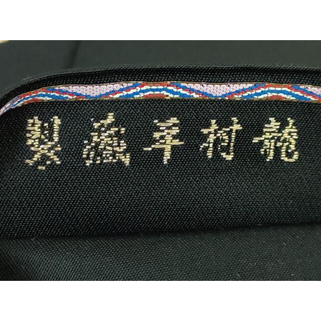 平和屋本店■極上　龍村晋謹製　太鼓柄袋帯　縅毛錦　黒地　金銀糸　逸品　DZAA5681kh5 平和屋本店□極上 龍村晋謹製 太鼓柄袋帯 縅毛錦 黒地 金銀糸 逸品