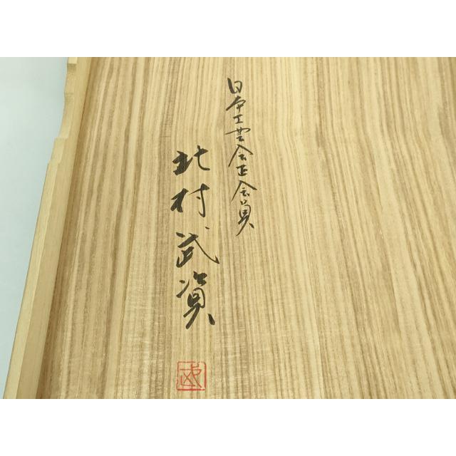 平和屋本店□最高級 人間国宝 北村武資 煌彩錦 六通柄袋帯 九耀菊紋 人