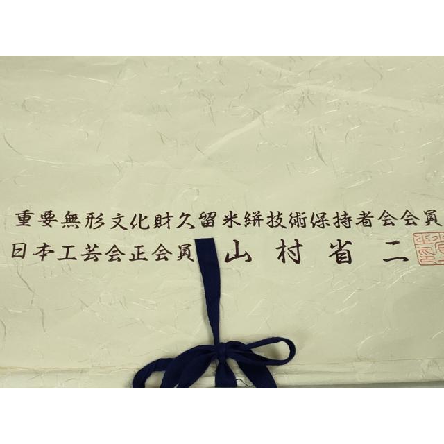 平和屋本店□希少 山藍 山村省二 久留米絣 単衣 綿 本藍 草木染  