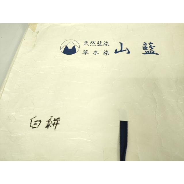 平和屋本店□希少 山藍 山村省二 久留米絣 単衣 綿 白絣
