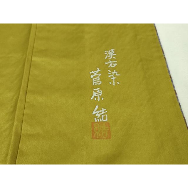 平和屋着物□極上 菅原工房 菅原結作 漢方染紬 やまと金ラベル