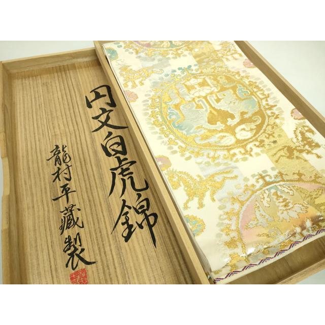 平和屋本店□最高級 龍村平蔵製 六通柄 本袋帯 円文白虎錦 金銀糸 共箱 
