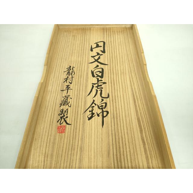 平和屋本店■最高級　龍村平蔵製　六通柄　本袋帯　円文白虎錦　金銀糸　共箱付き　逸品　DZAA7450kh5 平和屋本店□最高級 龍村平蔵製 六通柄 本袋帯 円文白虎錦 金銀糸 共箱