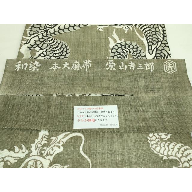 平和屋本店□極上 夏物 和染紅型 栗山紅型 栗山吉三郎 九寸名古屋帯 本
