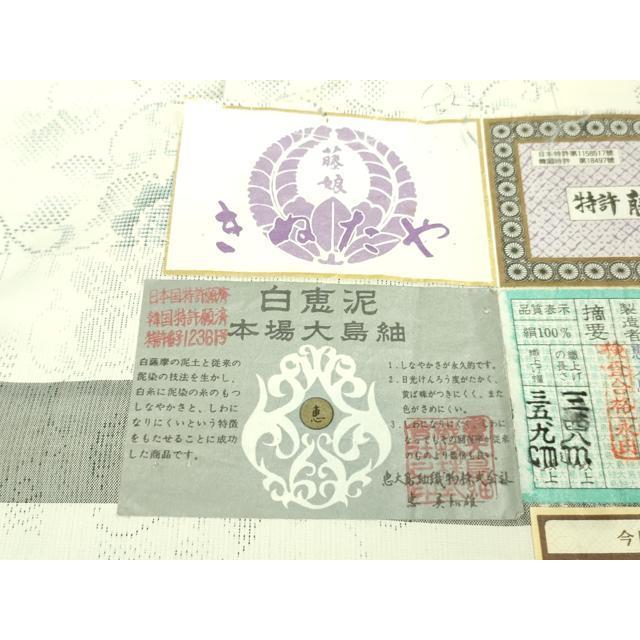 平和屋本店□極上 名門 藤娘きぬたや 藤娘大島しぼり 本場大島紬