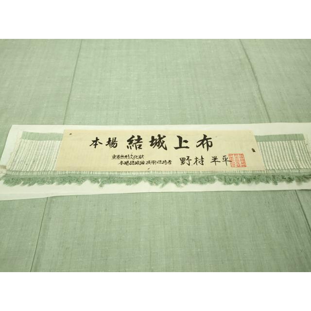 平和屋本店□希少 夏物 本場結城上布 本場結城紬技術保持者 野村半平