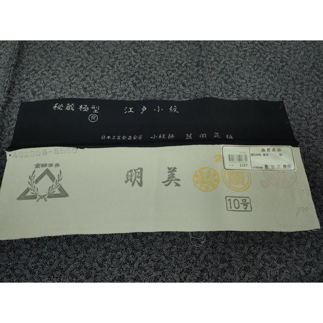 平和屋本店■極上　小紋師　藍田正雄　江戸小紋　秘蔵極型　稲葉に雀　濃紺地　西武百貨店扱い　反端付き　逸品　未使用　DZAB0341kh5
