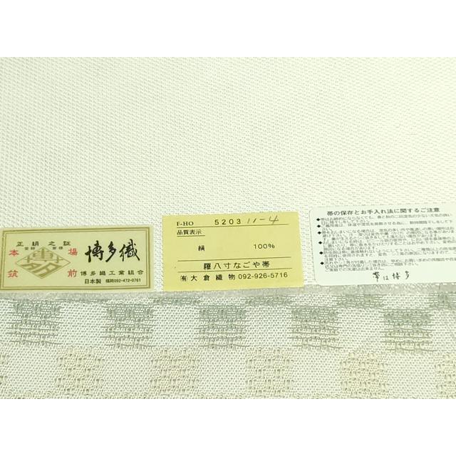 平和屋着物□極上 夏物 本場筑前博多織 大倉織物 八寸名古屋帯