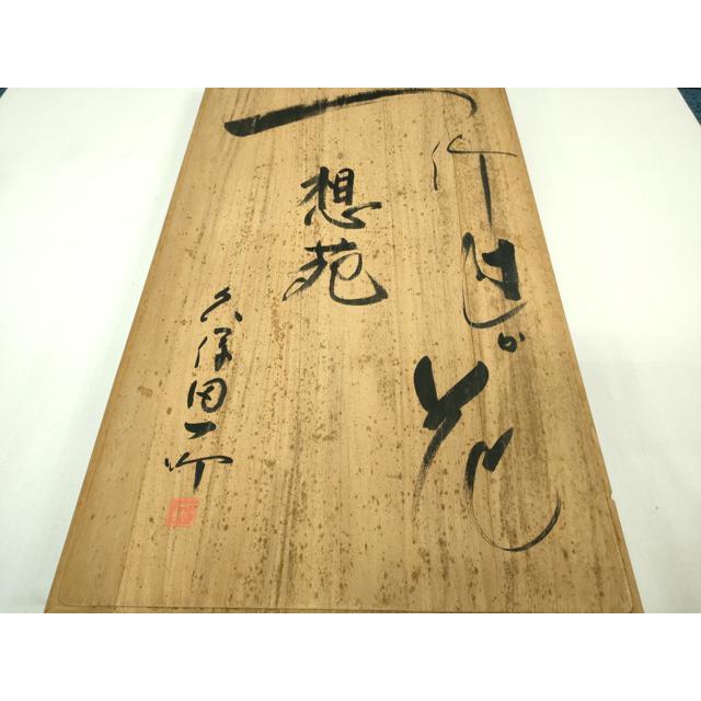 平和屋本店■最高級　初代　久保田一竹　幻の辻が花　訪問着　想花　暈し染め　金通し地　共箱・たとう紙付き　逸品　DZAB1200kh5 平和屋本店□最高級 初代 久保田一竹 幻の辻が花 訪問着 想花 暈し染め
