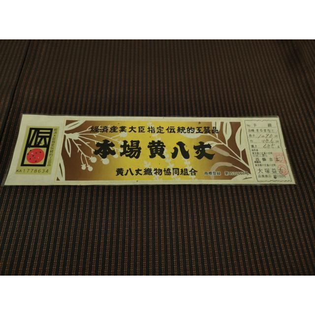 平和屋本店○極上 本場黄八丈 黒八丈 紬 まるまなこ 伝統工芸士 西條