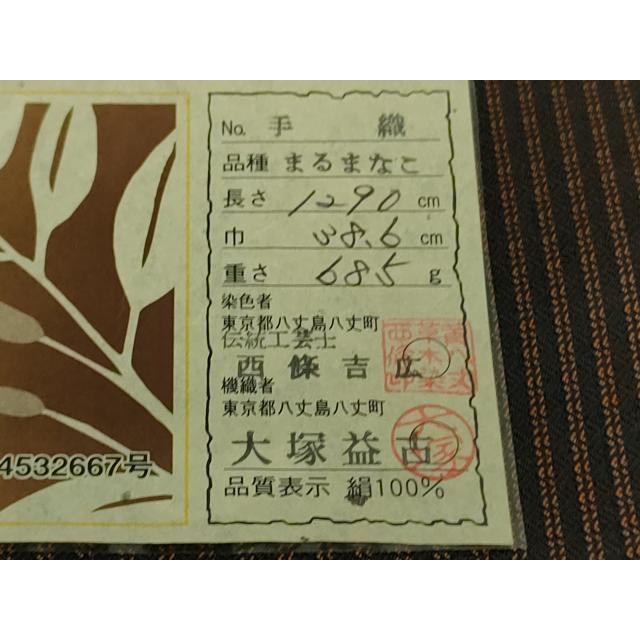 平和屋本店○極上 本場黄八丈 黒八丈 紬 まるまなこ 伝統工芸士 西條