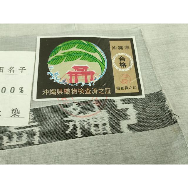 平和屋本店○極上 国指定重要無形文化財 本場久米島紬 大田名子作 手織