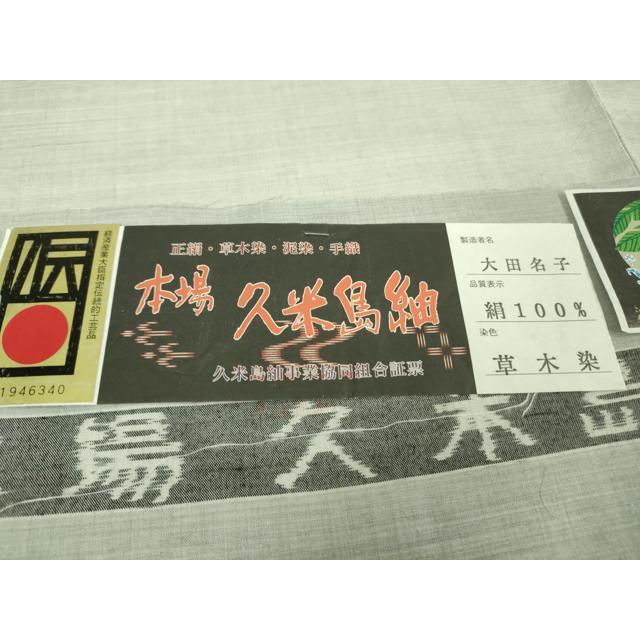 平和屋本店○極上 国指定重要無形文化財 本場久米島紬 大田名子作 手織
