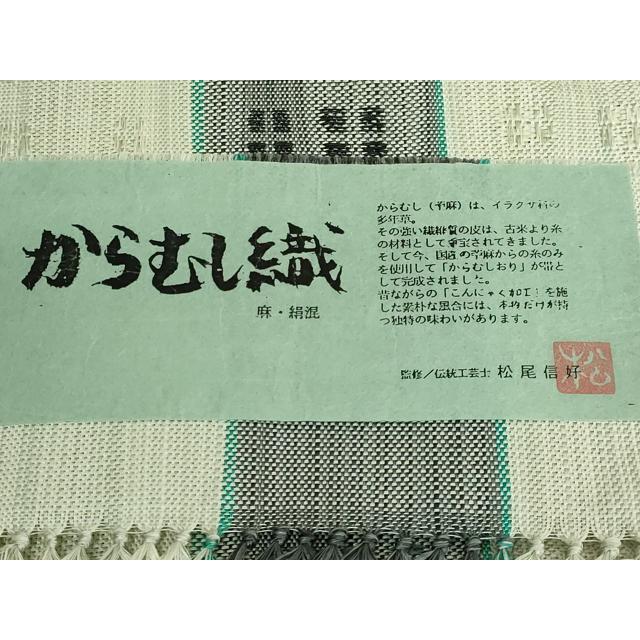 u*o様 [新品未使用] からむし織 名古屋帯 平地八寸 西村織物 松尾信好監修 平和屋着物○希少 夏物 本場筑前博多織 伝統工芸士 松尾信好 八寸