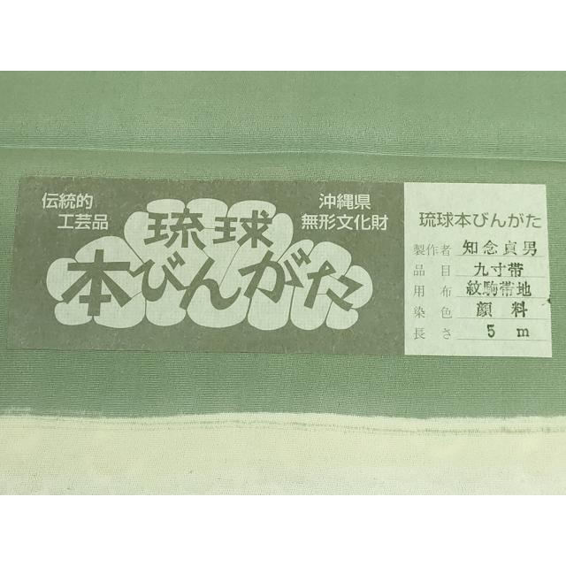 平和屋本店○極上 本場琉球紅型 琉球びんがた 知念紅型研究所 知念貞男