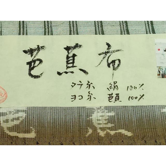 平和屋本店○極上 芭蕉布 全通柄袋帯 変わり市松 染織作家:みなみ修郎 