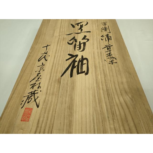平和屋本店○極上 十七代京屋林蔵 黒留袖・長襦袢(無双仕立て)・袋帯