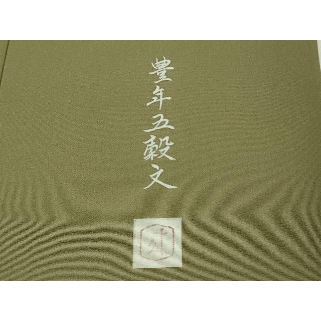 平和屋本店●極上　二代目・由水十久　本加賀友禅　訪問着　豊年五穀文　利休色地　証紙付き　逸品　DZAB3710kh6_6