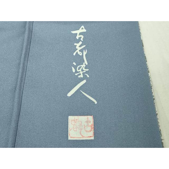 平和屋着物○極上 山岡古都・古都染人 染織美術品 薬墨染 天目織 お召