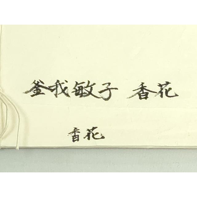 平和屋本店●希少 日本工芸会正会員 釜我敏子 型絵染 銀座もとじ 九寸開き名古屋帯 紬地 香花 上代39万 反端・たとう紙付 逸品 DZAB4807kh6_8