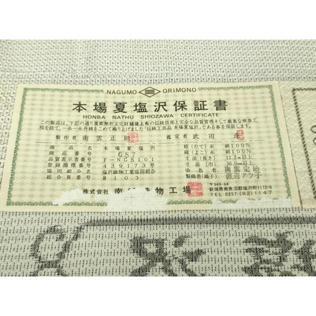 平和屋本店＊極上 夏物 本塩沢 夏塩沢 110亀甲 総詰め 南雲織物謹製