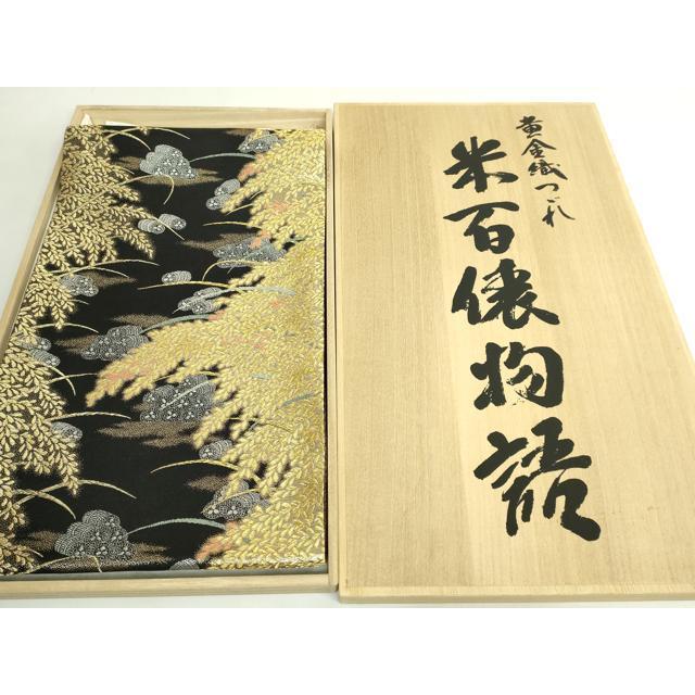平和屋本店○極上 西陣 皇室 総理大臣献上作家 青木兄弟 六通柄袋帯