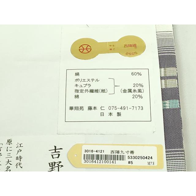 平和屋着物●極上　西陣　華翔苑謹製　九寸名古屋帯　吉野間道　証紙付き　逸品　DZAB5723kh6_8