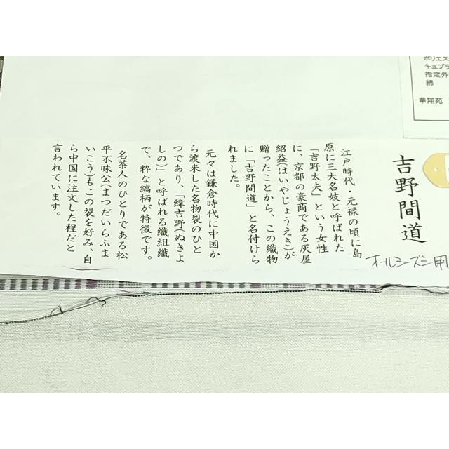 平和屋着物●極上　西陣　華翔苑謹製　九寸名古屋帯　吉野間道　証紙付き　逸品　DZAB5723kh6_9