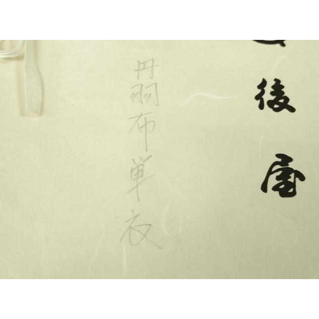 平和屋本店▽希少　国指定無形文化財　丹波布　単衣　銀座越後屋　たとう紙付き　逸品　DZAB5847kh6_9