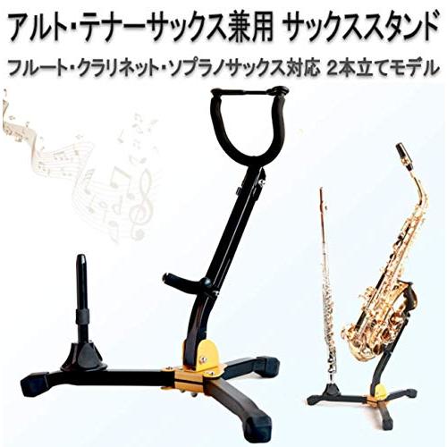 heizi アルトサックス フルート スタンド 2本立て ソプラノ heizi アルトサックス フルート スタンド 2本立て ソプラノ
