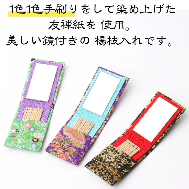 爪楊枝入れ 携帯用【 鏡付き 】 おしゃれ 高級 和風美濃和紙