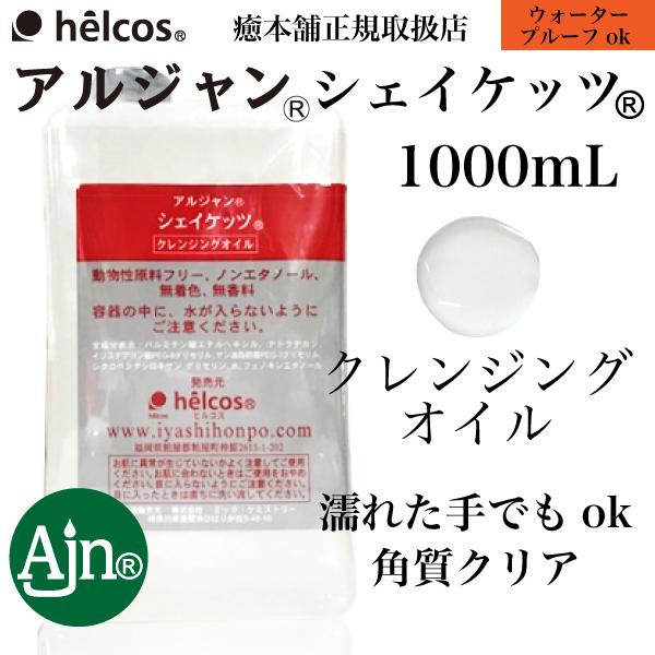 メイク落とし オイル クレンジング 毛穴 ウォータープルーフ 日焼け止め オフ アルジャン シェイケッツ クレンジング オイル 1000ml Ajnsh 1000 癒本舗ヒルコス千葉営業所 通販 Yahoo ショッピング
