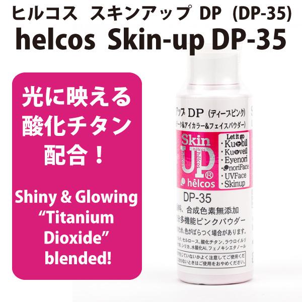 ヒルコス ファンデーション 50代 40代 30代 フェイスパウダー チーク スキンアップdp 35 ディープピンク Helcos Dp 35 ヒルコス千葉営業所 通販 Yahoo ショッピング