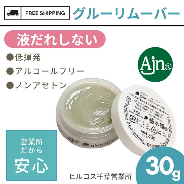 297円 送料込 マツエク セルフ グルー リムーバー まつ毛エクステ 国産 プロ おすすめ オフ グルーリムーバー 30g ヒルコス