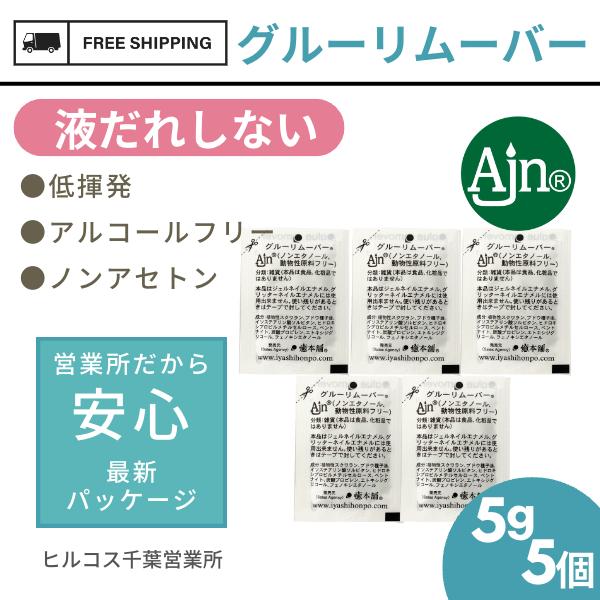 最安値 まつエク グルー オフ セルフ リムーバー 国産 Ajn グルーリムーバー 5g 5袋 癒本舗 ヒルコス Aynaelda Com