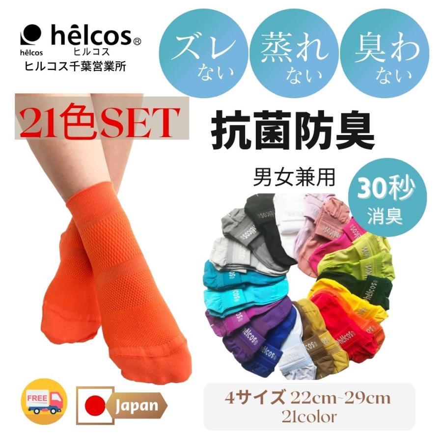 消臭靴下 レディース メンズ 子供 ランキング おすすめ 抗菌 防臭 強力消臭 スポーツ 抗菌消臭 ショートソックス 21色 セット ヒルコス Hawks2111 Sh 21 Set ヒルコス千葉営業所 通販 Yahoo ショッピング